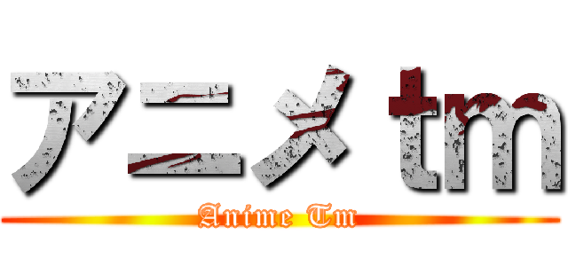 アニメｔｍ (Anime Tm)