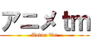 アニメｔｍ (Anime Tm)