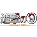 進撃の⑨ (attack on titan)