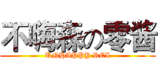 不嗨森の零酱 (UNHAPPY REI)