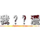 我 爱 动 漫 (I love anime)