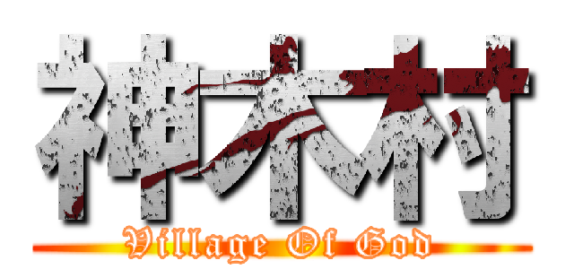 神木村 (Village Of God)