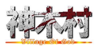 神木村 (Village Of God)