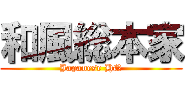 和風総本家 (Japanese HQ)