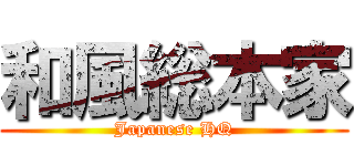 和風総本家 (Japanese HQ)