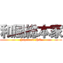 和風総本家 (Japanese HQ)