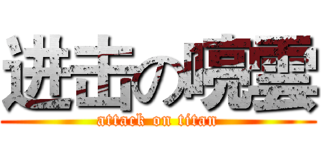 进击の喨雲 (attack on titan)