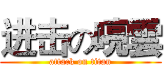 进击の喨雲 (attack on titan)
