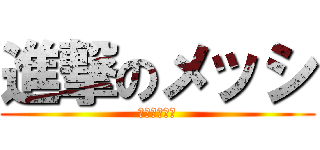 進撃のメッシ (サッカー選手)