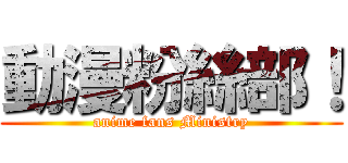 動漫粉絲部！ (anime fans Ministry)