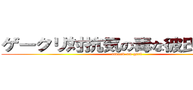 ゲークリ対抗気の毒な彼氏選手権 (attack on girl)