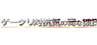 ゲークリ対抗気の毒な彼氏選手権 (attack on girl)