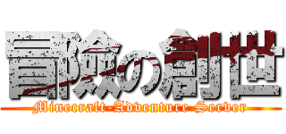 冒險の創世 (Minecraft-Adventure Server)