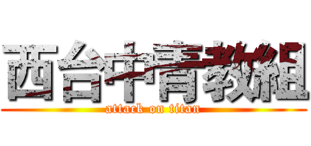 西台中青教組 (attack on titan)
