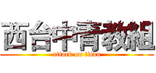 西台中青教組 (attack on titan)