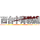 西台中青教組 (attack on titan)