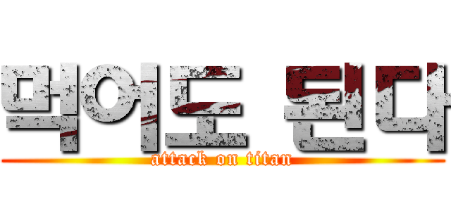 먹어도 된다 (attack on titan)