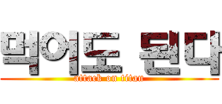 먹어도 된다 (attack on titan)