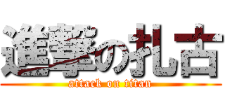 進撃の扎古 (attack on titan)