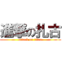 進撃の扎古 (attack on titan)