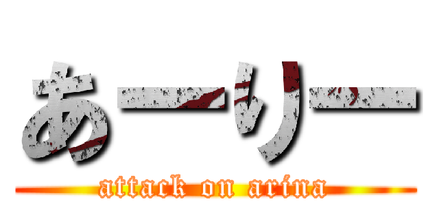 あーりー (attack on arina)