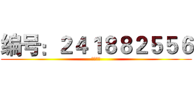 编号：２４１８８２５５６ (ようこそ)