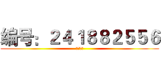 编号：２４１８８２５５６ (ようこそ)