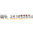 编号：２４１８８２５５６ (ようこそ)