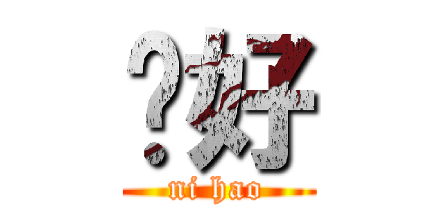 你好 (ni hao)