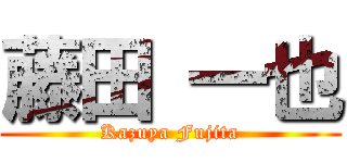 藤田 一也 (Kazuya Fujita)