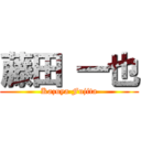 藤田 一也 (Kazuya Fujita)