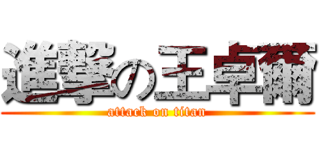 進撃の王卓爾 (attack on titan)