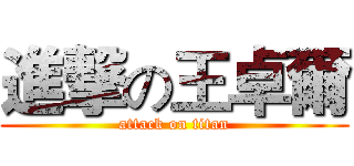 進撃の王卓爾 (attack on titan)