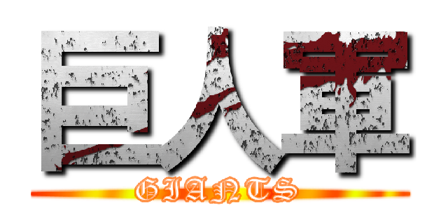 巨人軍 (GIANTS)