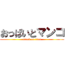 おっぱいとマンコ (attack on titan)