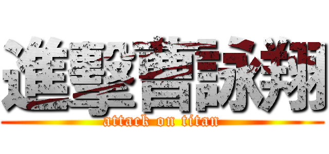 進擊曹詠翔 (attack on titan)
