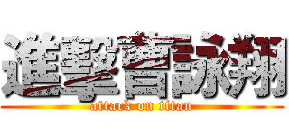 進擊曹詠翔 (attack on titan)