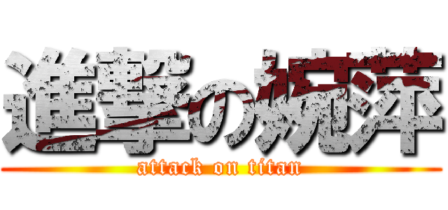 進撃の婉萍 (attack on titan)