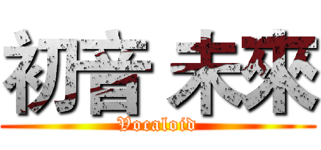 初音 未來 (Vocaloid)