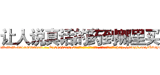 让人说真话的药到哪里买 (让人说真话的药到哪里买【电-151x68344x817-Q1065427042元吉药业】我们做的是长期生意,靠的是老客户长期支持http://sngk.net/U00yrN

参考消息网我们做的是长期生意,靠的是老客户长期支持也许我们早该意识到，就连鲍勃·霍斯金斯（金球奖戏剧类电影男主角 
)