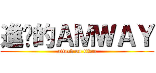 進擊的ＡＭＷＡＹ (attack on titan)
