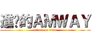 進擊的ＡＭＷＡＹ (attack on titan)