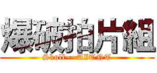 爆破拍片組 (Skull~~AITNT)