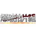 爆破拍片組 (Skull~~AITNT)