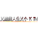 乂遊戲人生乂小 ＫＩＭ (To see the game look at this )