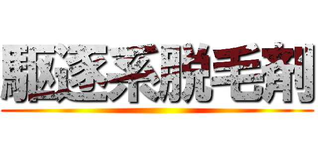 駆逐系脱毛剤 ()