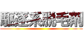 駆逐系脱毛剤 ()