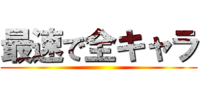 最速で全キャラ ()