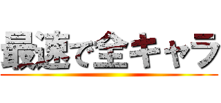 最速で全キャラ ()