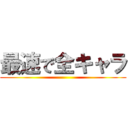 最速で全キャラ ()